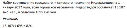 Найти соотношение городского и сельского населения Нидерландов на 1 января 2017 года, если городское население Нидерландов составляет 15 107 тыс. чел., а сельское 1695 тыс.чел.