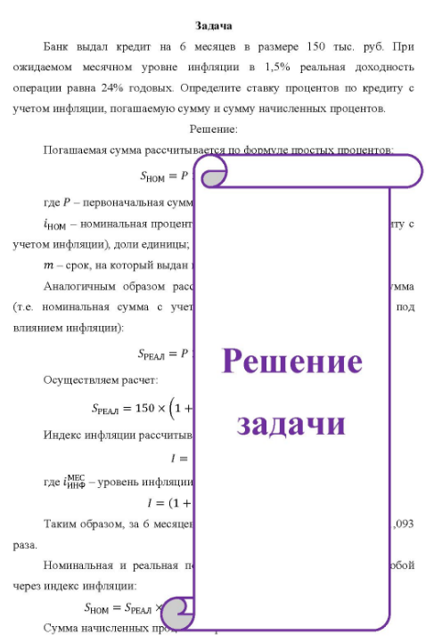 Банк выдал кредит на 6 месяцев в размере 150 тыс. руб. При ожидаемом месячном уровне инфляции в 1,5% реальная доходность операции равна 24% годовых. Определите ставку процентов по кредиту с учетом инфляции, погашаемую сумму и сумму начисленных процентов.
