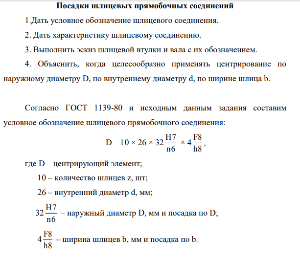 Посадки шлицевых прямобочных соединений 1.Дать условное обозначение шлицевого соединения. 2. Дать характеристику шлицевому соединению.