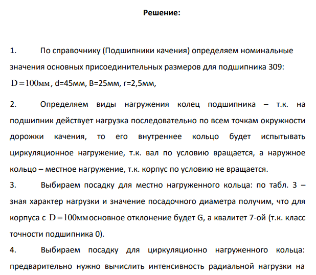 Требуется выбрать посадки внутреннего и наружного колец подшипника (рис. 1) при следующих исходных данных: основное условное обозначение подшипника 309; класс точности подшипника – 0; вал вращается;