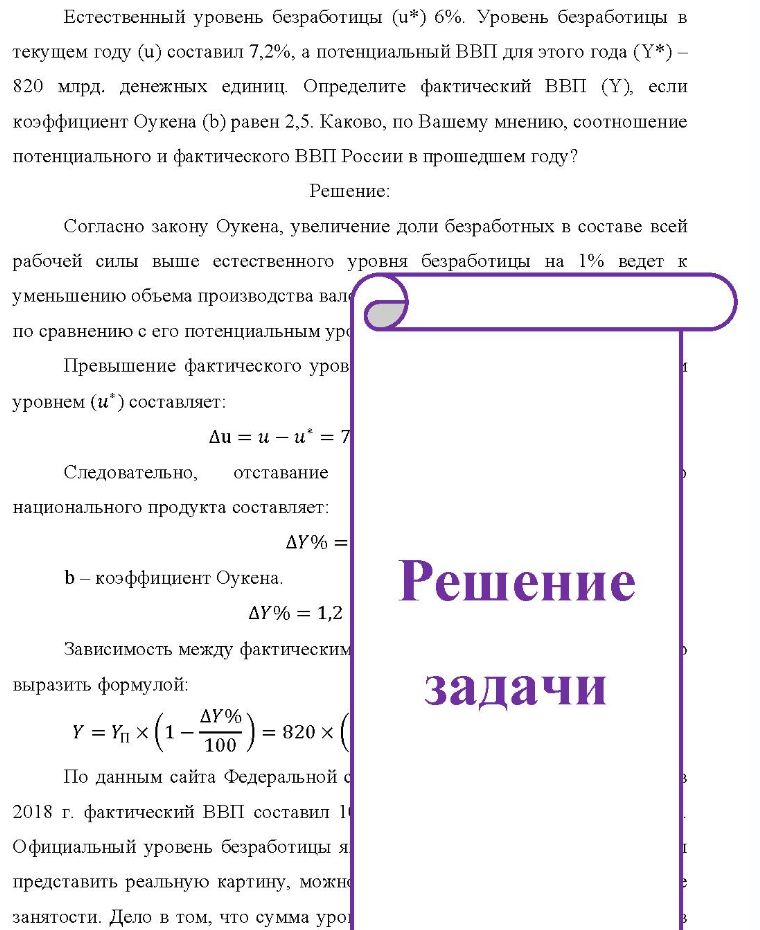 Естественный уровень безработицы (u*) 6%. Уровень безработицы в текущем году (u) составил 7,2%, а потенциальный ВВП для этого года ( Y*) - *)- 820 млрд. денежных единиц. Определите фактический ВВП (Y), если коэффициент Оукена (b) равен 2,5.