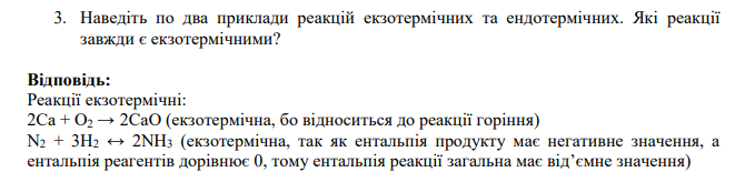 Наведіть по два приклади реакцій екзотермічних та ендотермічних. Які реакції завжди є екзотермічними?