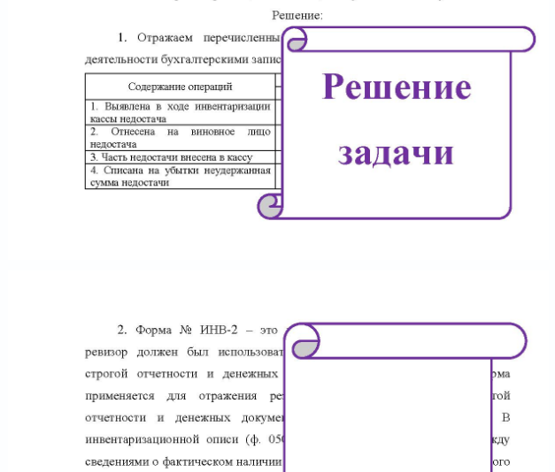 Задача В ходе ревизии организации была проведена инвентаризация кассы, По итогам инвентаризации наличных денежных средств ревизор оформил инвентаризационную опись денежных средств по форме № ИНВ-2. В ходе инвентаризации установлена недостача денежных средств в сумме 900 руб