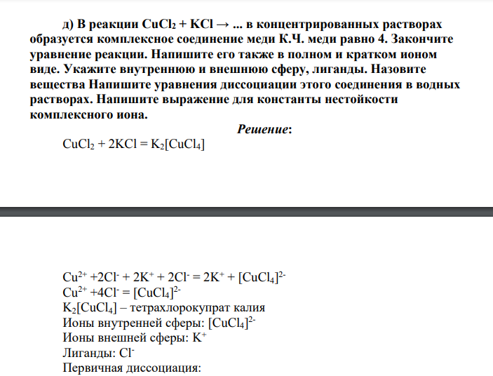 В реакции CuCl2 + KCl → ... в концентрированных растворах образуется комплексное соединение меди К.Ч. меди равно 4. Закончите уравнение реакции.