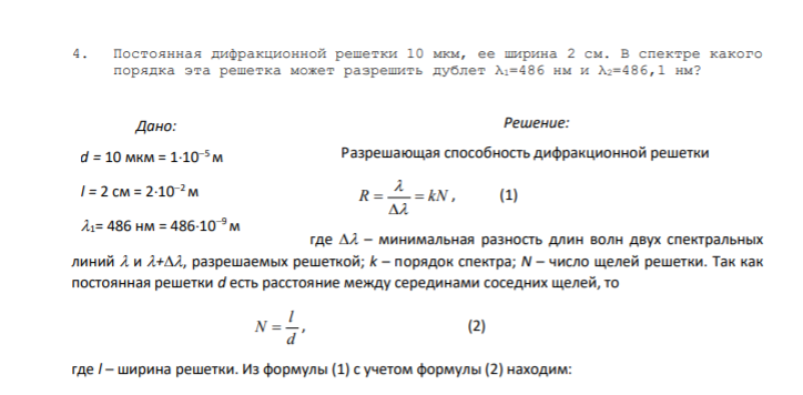 4. Постоянная дифракционной решетки 10 мкм, ее ширина 2 см. В спектре какого порядка эта решетка может разрешить дублет λ1=486 нм и λ2=486,1 нм?