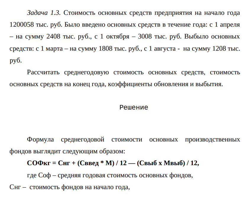 Стoимость основных средств предприятия на начало года 1200058 тыс. руб. Было введено основных средств в течение года: с 1 апреля – на сумму 2408 тыс. руб., с 1 октября – 3008 тыс. руб. Выбыло основных средств: с 1 марта – на сумму 1808 тыс. руб., с 1 августа - на сумму 1208 тыс. руб.