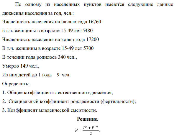 По одному из населенных пунктов имеются следующие данные движения населения за год, чел.: