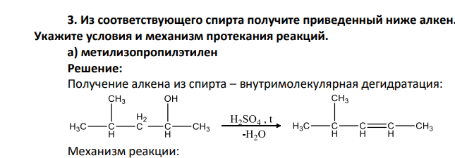 Из соответствующего спирта получите приведенный ниже алкен. Укажите условия и механизм протекания реакций. а) метилизопропилэтилен