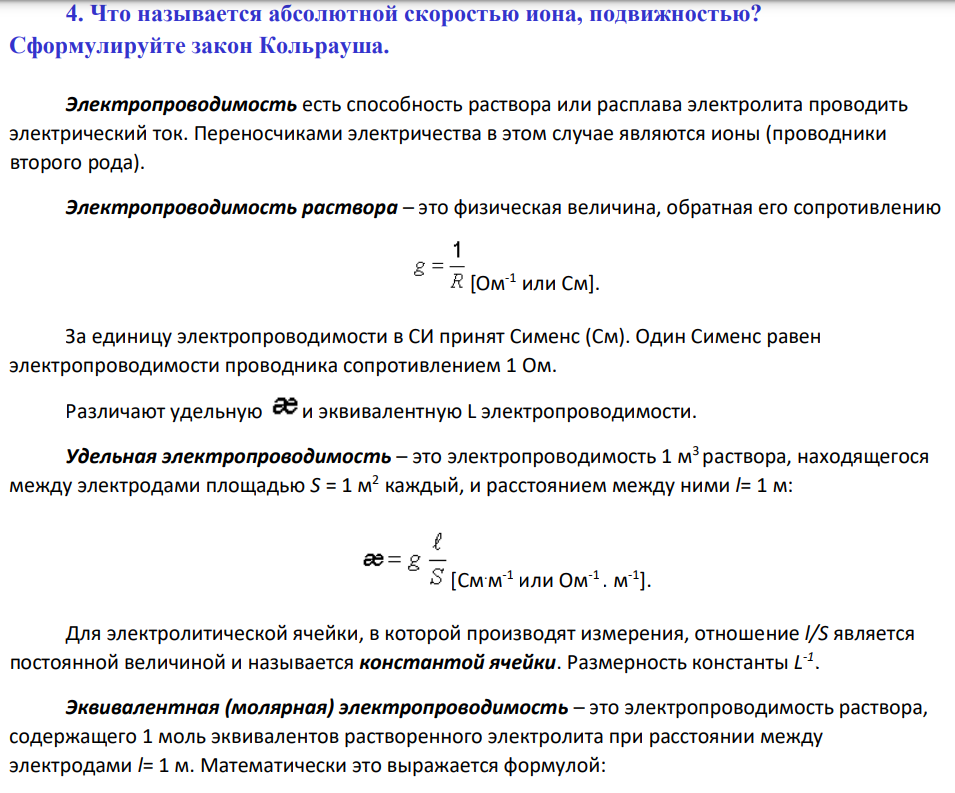 Что называется абсолютной скоростью иона, подвижностью? Сформулируйте закон Кольрауша.