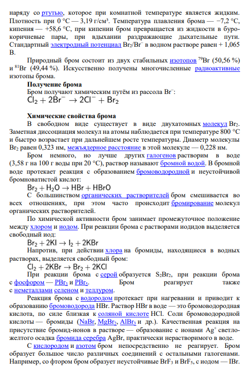 Задание № 318 Бром. Участие в жизнедеятельности организма.