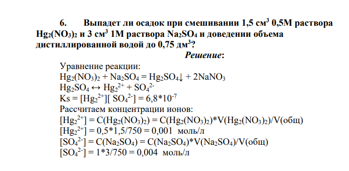 Выпадет ли осадок при смешивании 1,5 см3 0,5М раствора Hg2(NO3)2 и 3 см3 1М раствора Na2SO4 и доведении объема дистиллированной водой до 0,75 дм3?