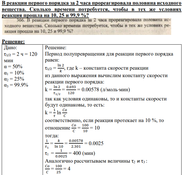 В реакции первого порядка за 2 часа прореагировала половина исходного вещества. Сколько времени потребуется, чтобы в тех же условиях реакция прошла на 10, 25 и 99,9 %?