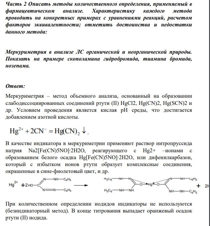 Описать методы количественного определения, применяемый в фармацевтическом анализе. Характеристику каждого метода проводить на конкретных примерах с уравнениями реакций, расчетом факторов эквивалентности; отметить достоинства и недостатки данного метода: Меркуриметрия в анализе ЛС органической и неорганической природы.