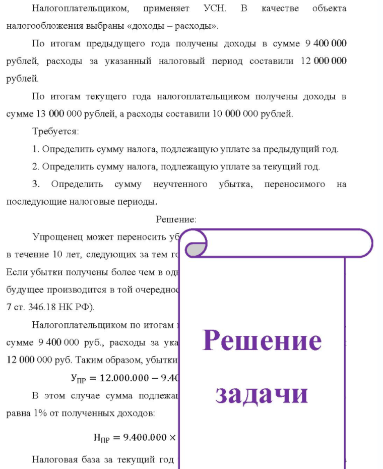 Налогоплательщиком, применяет УСН. B качестве объекта налогообложения выбраны «доходы - расходы». По итогам предыдущего года получены доходы в сумме 9 400 000 рублей, расходы за указанный налоговый период составили 12 000 000 рублей. По итогам текущего