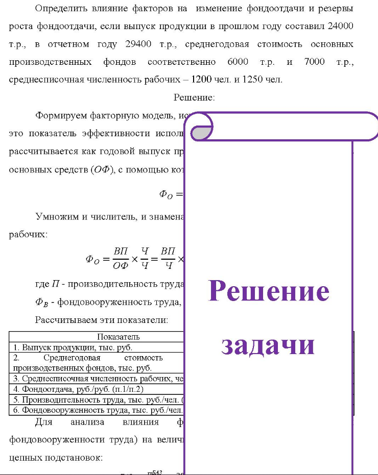 Определить влияние факторов на изменение фондоотдачи и резервы роста фондоотдачи, если выпуск продукции в прошлом году составил 24000 т.р., в отчетном году 29400 т.р., среднегодовая стоимость