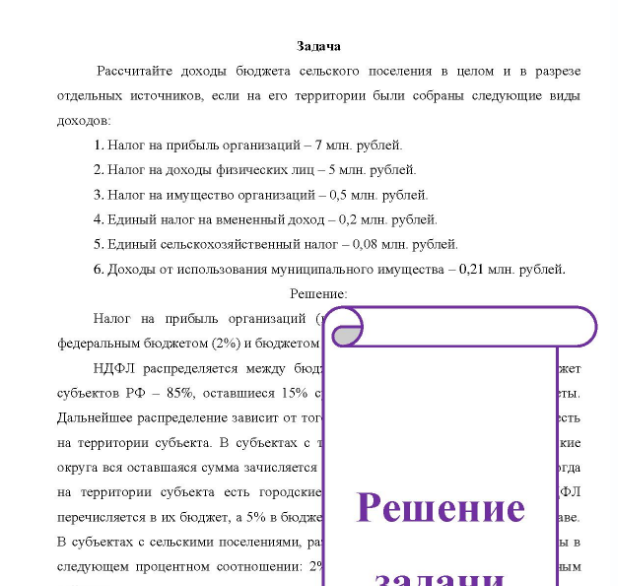 Задача Рассчитайте доходы бюджета сельского поселения в целом и в разрезе отдельных источников, если на его территории были собраны следующие виды доходов: 1. Налог на прибыль организаций - 7 млн. рублей. 2. Налог на доходы физических лиц - 5 млн. рублей