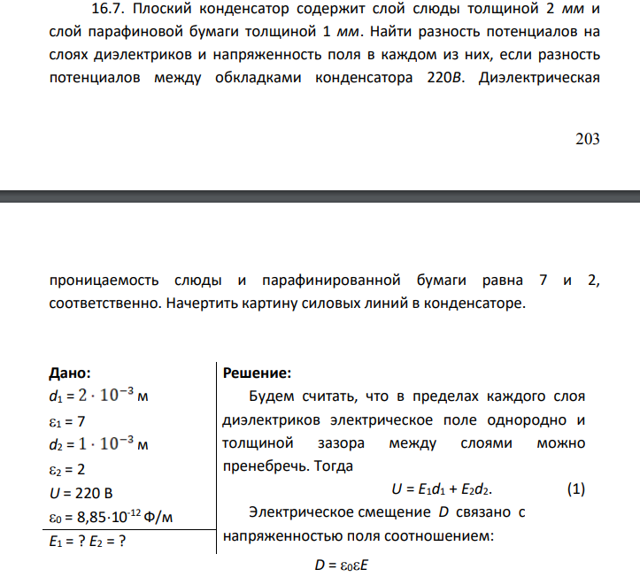 Плоский конденсатор содержит слой слюды толщиной 2 мм и слой парафиновой бумаги толщиной 1 мм. Найти разность потенциалов на слоях диэлектриков и напряженность поля в каждом из них, если разность потенциалов между обкладками конденсатора 220В.
