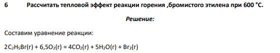 Рассчитать тепловой эффект реакции горения ,бромистого этилена при 600 °C.