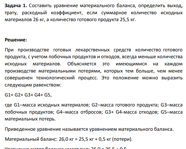 Составить уравнение материального баланса, определить выход, трату, расходный коэффициент, если суммарное количество исходных материалов 26 кг, а количество готового продукта 25,5 кг.