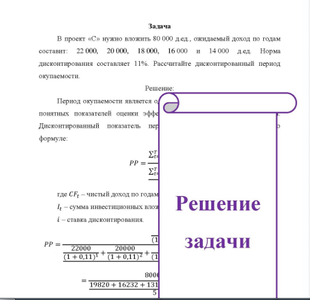 Задача В проект «С» нужно вложить 80 000 дед., ожидаемый доход по годам составит: 22 000, 20 000, 18 000, 16 000 и 14 000 д.ед. Норма дисконтирования составляет 11%. Рассчитайте дисконтированный период окупаемости.
