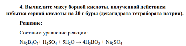 Вычислите массу борной кислоты, полученной действием избытка серной кислоты на 20 г буры (декагидрата тетрабората натрия)