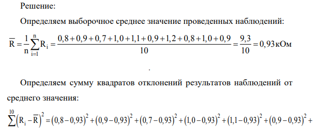 Произведено 10 измерений сопротивления резистора Номер измерения Сопротивление, кОм 1 0,8 2 0,9 3 0,7 4 1,0 5 1,1 6 0,9 7 1,2 8 0,8 9 1,0 10 0,9 Предполагая закон распределения полученных результатов нормальным, определить доверительный интервал истинного значения сопротивления резистора с доверительной вероятностью Р=0,95