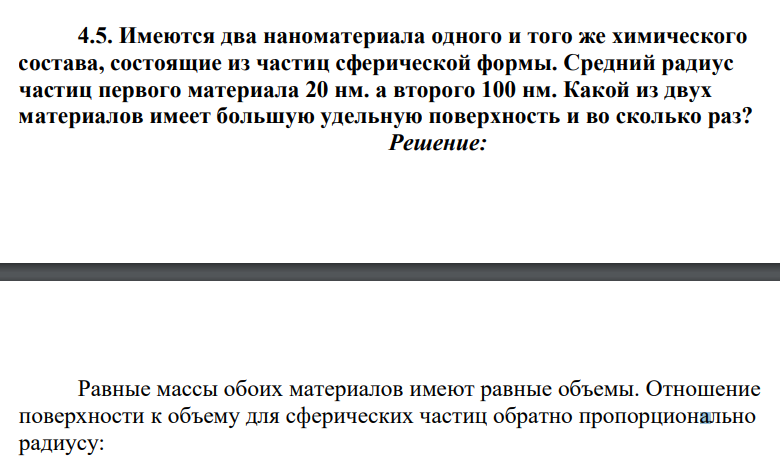Имеются два наноматериала одного и того же химического состава, состоящие из частиц сферической формы. Средний радиус частиц первого материала 20 нм. а второго 100 нм. Какой из двух материалов имеет большую удельную поверхность и во сколько раз?
