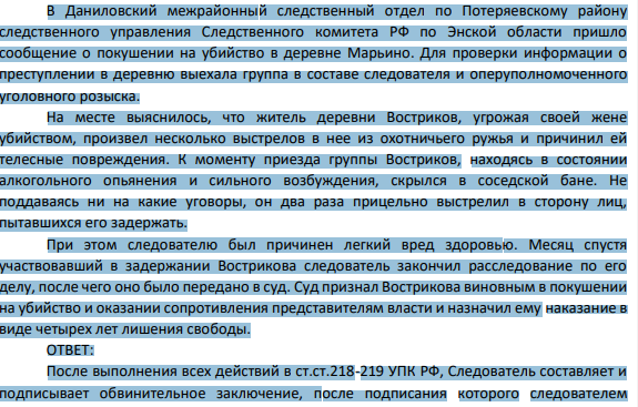 В Даниловский межрайонный следственный отдел по Потеряевскому району следственного управления Следственного комитета РФ по Энской области пришло сообщение о покушении на убийство в деревне Марьино. Для проверки информации о преступлении в деревню выехала группа в составе следователя и оперуполномоченного уголовного розыска.