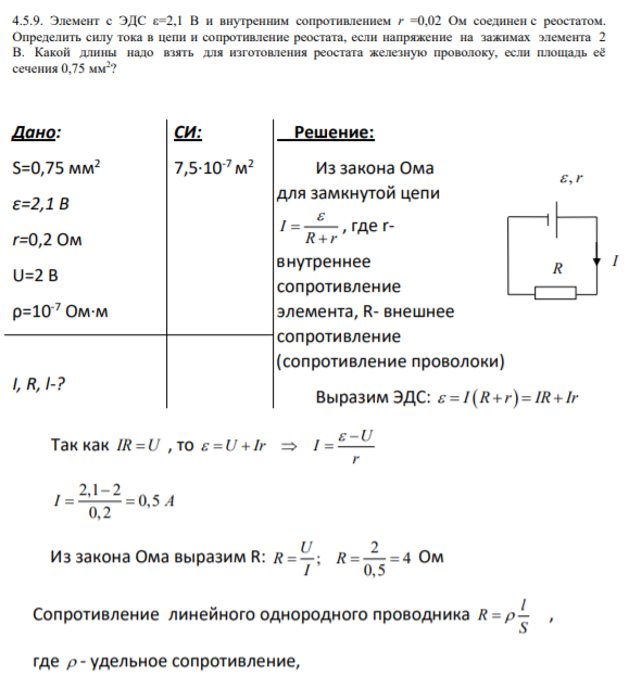 Элемент с ЭДС ε=2,1 В и внутренним сопротивлением r =0,02 Ом соединен с реостатом. Определить силу тока в цепи и сопротивление реостата, если напряжение на зажимах элемента 2 В. Какой длины надо взять для изготовления реостата железную проволоку, если площадь её сечения 0,75 мм2 ?
