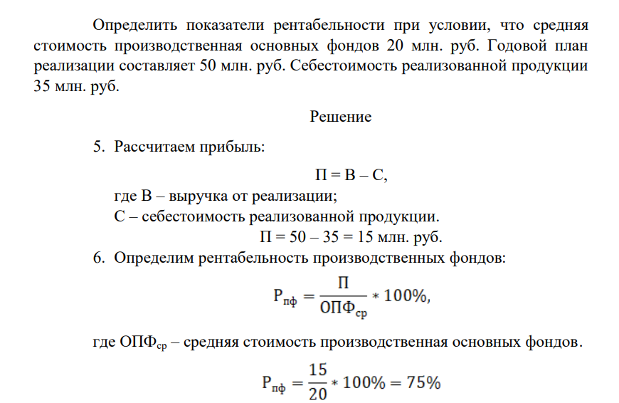 Определить показатели рентабельности при условии, что средняя стоимость производственная основных фондов 20 млн. руб. Годовой план реализации составляет 50 млн. руб. Себестоимость реализованной продукции 35 млн. руб.