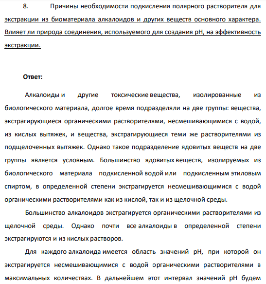 Причины необходимости подкисления полярного растворителя для экстракции из биоматериала алкалоидов и других веществ основного характера. Влияет ли природа соединения, используемого для создания рН, на эффективность экстракции