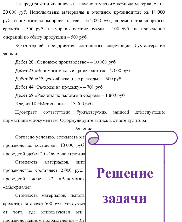 На предприятии числилось на начало отчетного периода материалов на 20 000 руб. Использованы материалы в основном производстве на 10 000 руб. , вспомогательном производстве - на 2 000 руб. , на ремонт транспортных средств