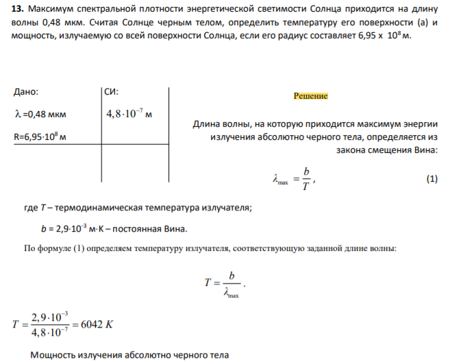 Максимум спектральной плотности энергетической светимости Солнца приходится на длину волны 0,48 мкм. Считая Солнце черным телом, определить температуру его поверхности (а) и мощность, излучаемую со всей поверхности Солнца, если его радиус составляет 6,95 х 108 м.