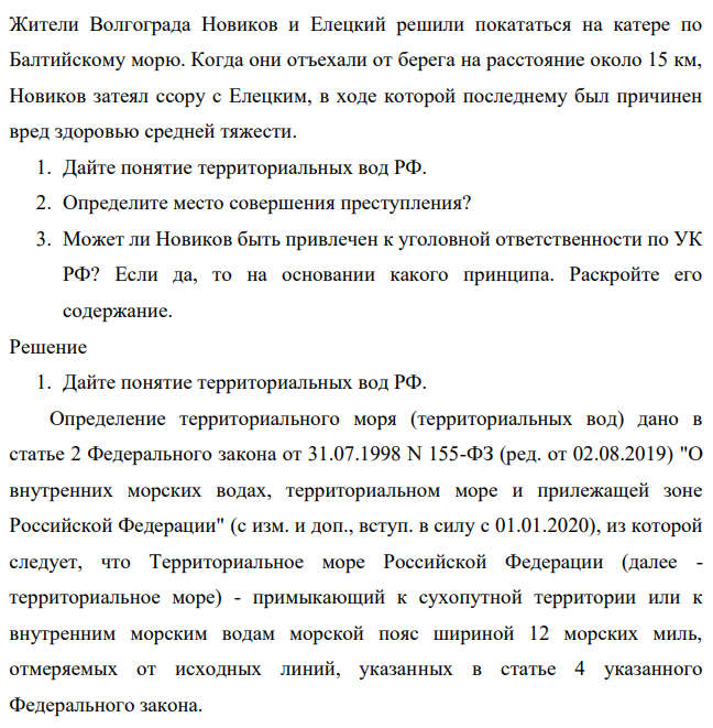 Жители Волгограда Новиков и Елецкий решили покататься на катере по Балтийскому морю. Когда они отъехали от берега на расстояние около 15 км, Новиков затеял ссору с Елецким, в ходе которой последнему был причинен вред здоровью средней тяжести.