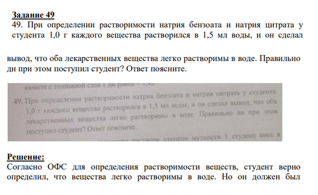 При определении растворимости натрия бензоата и натрия цитрата у студента 1,0 г каждого вещества растворился в 1,5 мл воды, и он сделал 44 вывод, что оба лекарственных вещества легко растворимы в воде. Правильно дн при этом поступил студент?