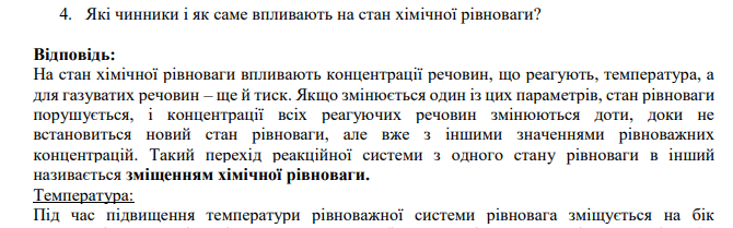 Які чинники і як саме впливають на стан хімічної рівноваги?