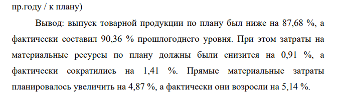 Материальные затраты характеризуются данными, представленными в табл. 2. Таблица 2 Исходные данные Показатель, тыс. руб. За прошлый год За отчетный год Отклонение Фактически, % план фактически от прошлого года от плана к прошлому году к плану 1.Выпуск товарной продукции (ТП)