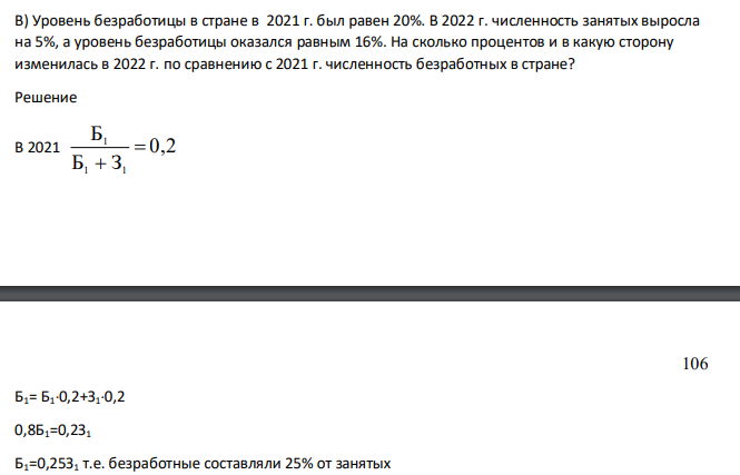 Уровень безработицы в стране в 2021 г. был равен 20%. В 2022 г. численность занятых выросла на 5%, а уровень безработицы оказался равным 16%