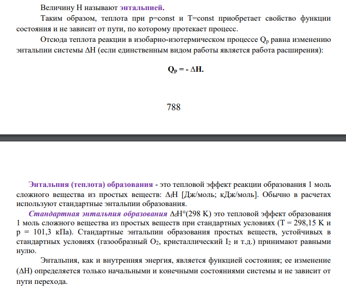 1. Рассчитайте стандартную энтальпию и стандартную энтропию химической реакции; 2. Покажите, какой из факторов процесса, энтальпийный или энтропийный, способствует самопроизвольному протеканию процесса в прямом направлении; 788