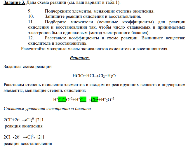 Дана схема реакции (см. ваш вариант в табл.1). 9. Подчеркните элементы, меняющие степень окисления. 10. Запишите реакции окисления и восстановления.