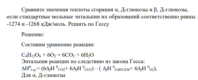Сравните значения теплоты сгорания α, Д-глюкозы и β, Д-глюкозы, если стандартные мольные энтальпии их образований соответственно равны -1274 и -1268 кДж/моль. Решить по Гессу
