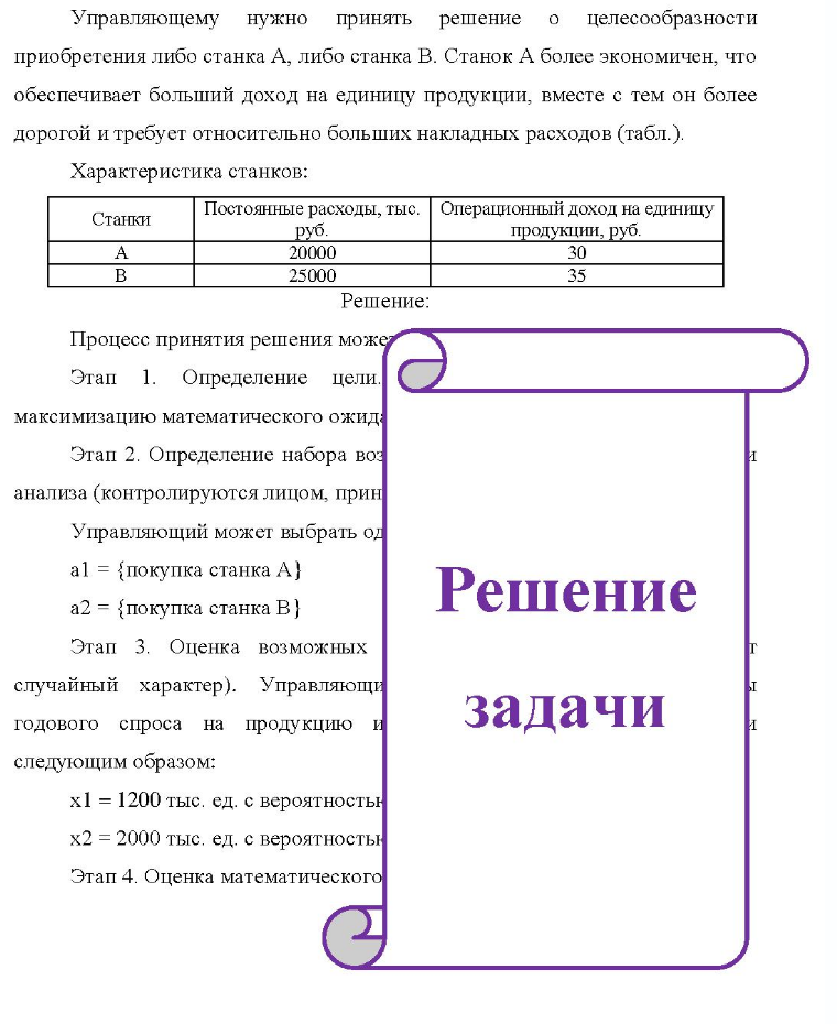 Управляющему нужно принять решение целесообразности приобретения либо станка А, либо станка В. Станок А более экономичен, что обеспечивает больший доход на единицу продукции, вместе с тем он более дорогой и требует относительно больших накладных расходов (табл.). Характеристика