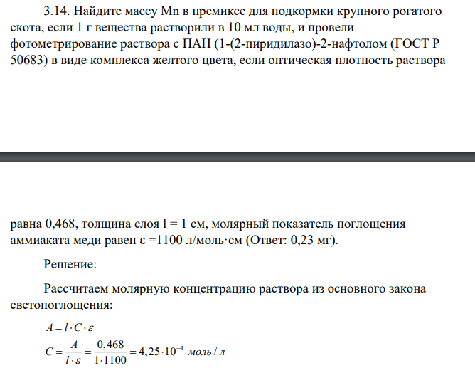 Найдите массу Mn в премиксе для подкормки крупного рогатого скота, если 1 г вещества растворили в 10 мл воды, и провели фотометрирование раствора с ПАН (1-(2-пиридилазо)-2-нафтолом (ГОСТ Р 50683) в виде комплекса желтого цвета, если оптическая плотность раствора равна 0,468, толщина слоя l = 1 см, молярный показатель поглощения аммиаката меди равен ε =1100 л/моль·см