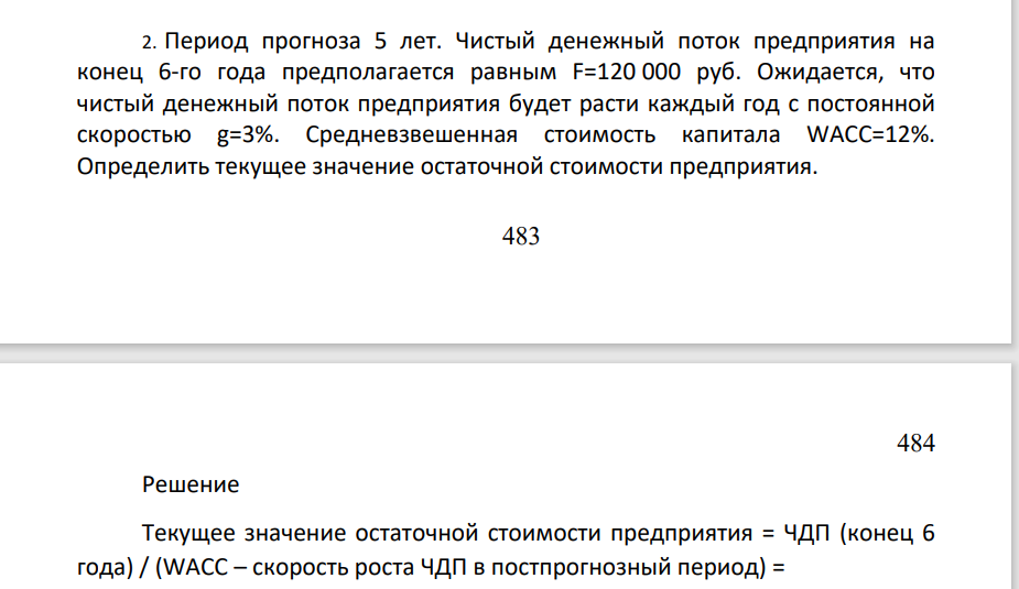 Период прогноза 5 лет. Чистый денежный поток предприятия на конец 6-го года предполагается равным F=120 000 руб. Ожидается, что чистый денежный поток предприятия будет расти каждый год с постоянной скоростью g=3%.