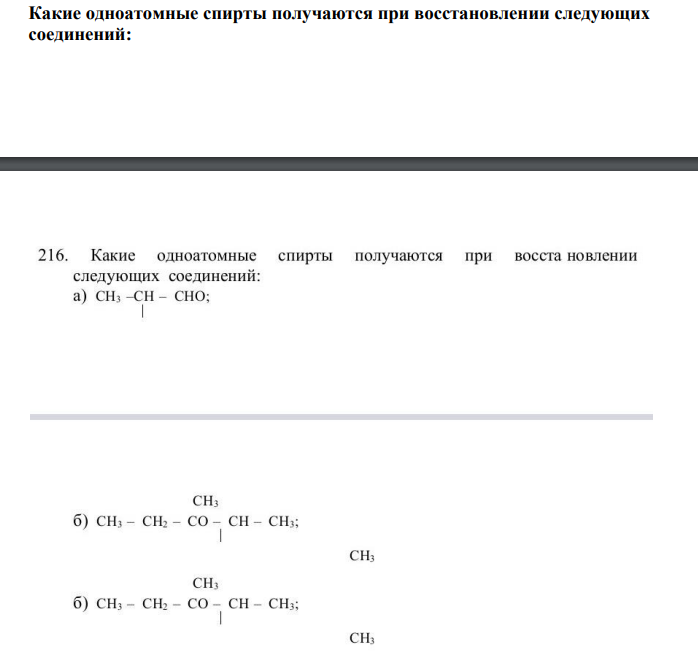 Какие одноатомные спирты получаются при восстановлении следующих соединений: