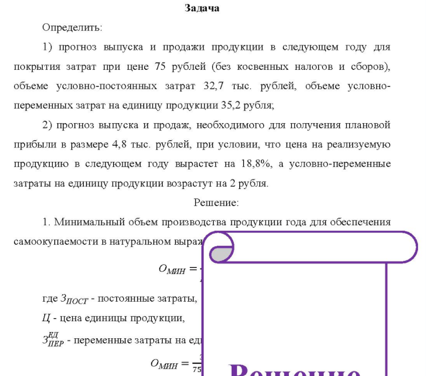 Определить: 1) прогноз выпуска и продажи продукции в следующем году для покрытия затрат при цене 75 рублей (без косвенных налогов и сборов), объеме условно-постоянных затрат 32,7 тыс. рублей, объеме условно- переменных затрат на единицу продукции 35,2 рубля;