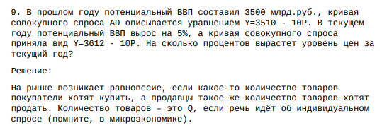 В прошлом году потенциальный ВВП составил 3500 млрд.руб., кривая совокупного спроса AD описывается уравнением Y=3510 - 10Р. В текущем году потенциальный ВВП вырос на 5%, а кривая совокупного спроса приняла вид Y=3612 - 10Р. На сколько процентов вырастет уровень цен за текущий год?