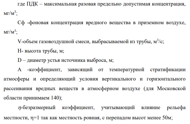 Определить ПДВ загрязняющих веществ одиночного источника (котельной). Определить максимальную приземную (на высоте 2,0 м от земли) концентрацию загрязняющих веществ и расстояние, на котором она наблюдается, при наступлении неблагоприятных метеорологических условий (НМУ), т.е. при скорости ветра v 0,5 м/с.