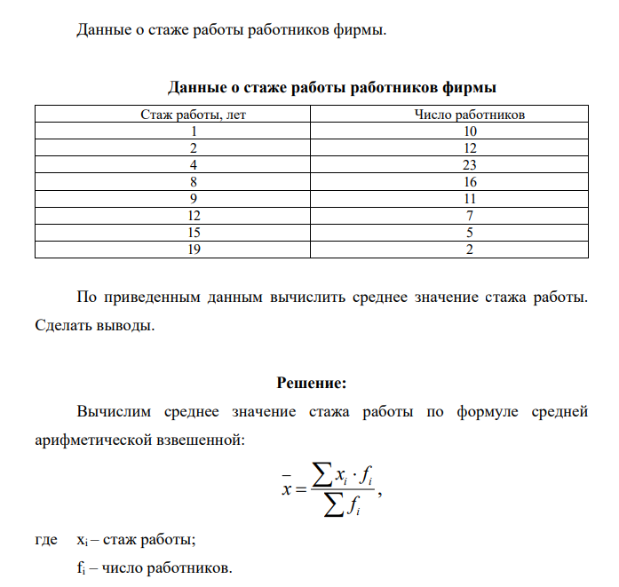 Данные о стаже работы работников фирмы. Данные о стаже работы работников фирмы Стаж работы, лет Число работников 1 10 2 12 4 23 8 16 9 11 12 7 15 5 19 2 По приведенным данным вычислить среднее значение стажа работы. Сделать выводы