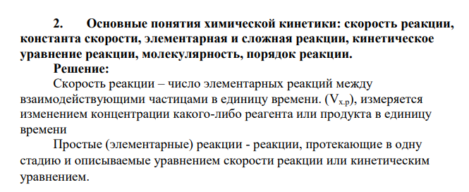 Основные понятия химической кинетики: скорость реакции, константа скорости, элементарная и сложная реакции, кинетическое уравнение реакции, молекулярность, порядок реакции